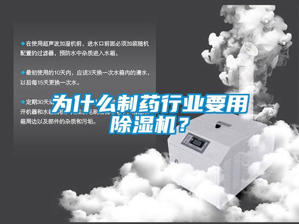 為什么制藥行業(yè)要用除濕機？