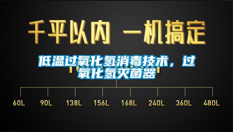 低溫過氧化氫消毒技術，過氧化氫滅菌器