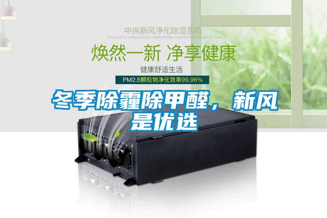 冬季除霾除甲醛，新風(fēng)是優(yōu)選