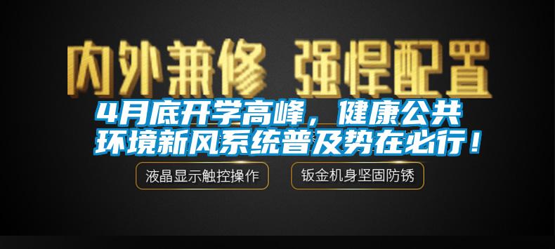 4月底開學(xué)高峰，健康公共環(huán)境新風(fēng)系統(tǒng)普及勢在必行！