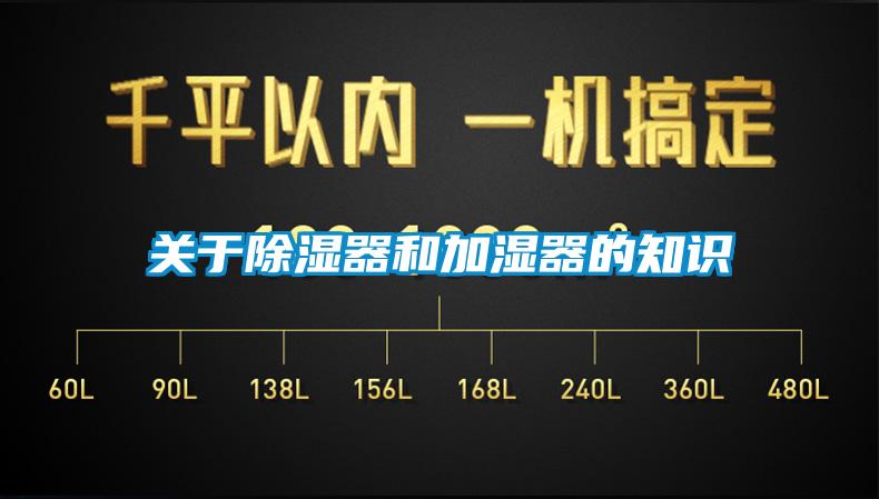關于除濕器和加濕器的知識