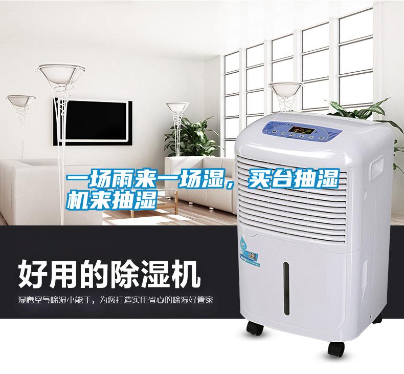 一場雨來一場濕，買臺抽濕機來抽濕