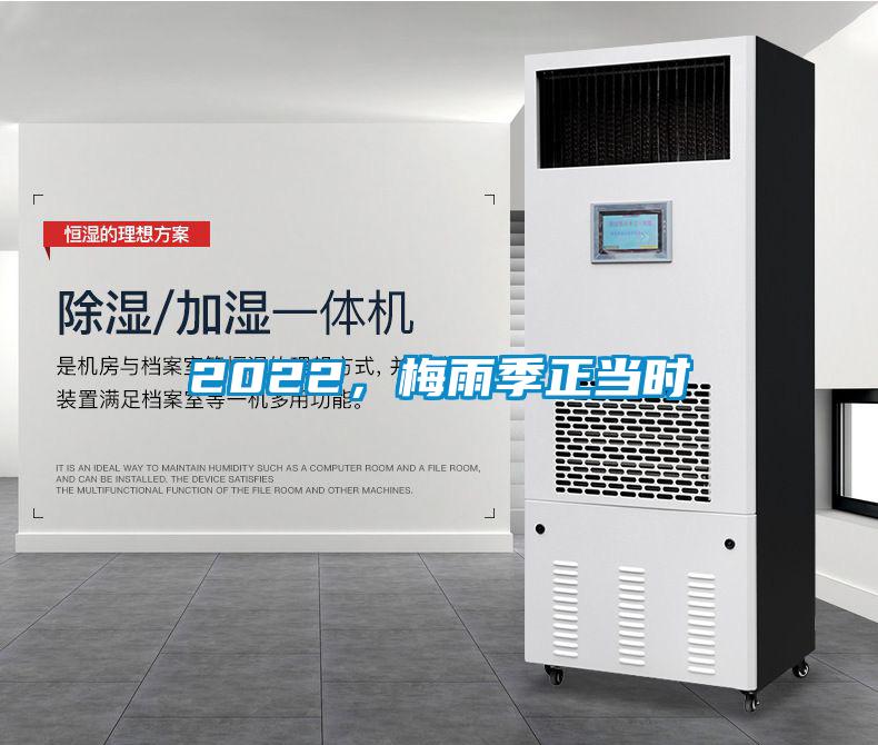 2022，梅雨季正當時