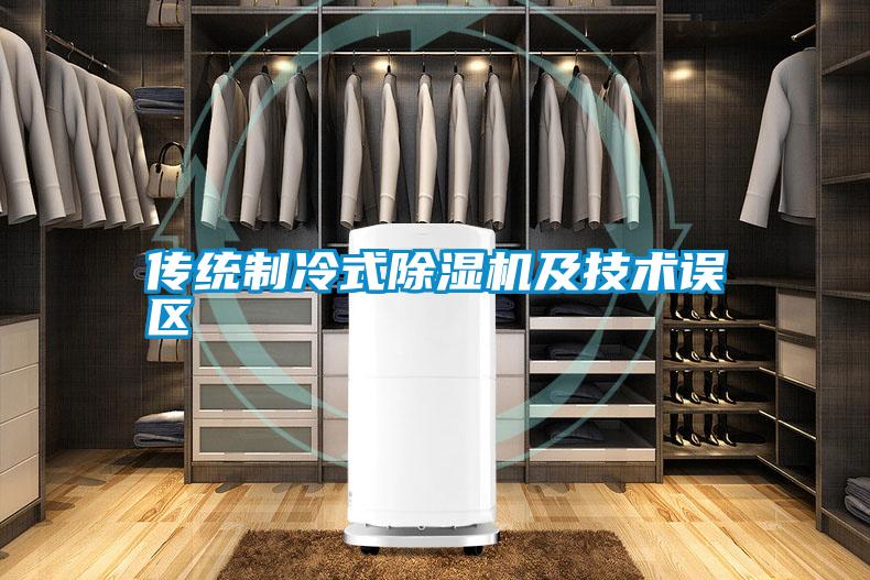 傳統制冷式除濕機及技術誤區