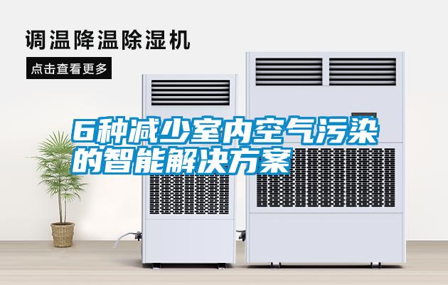 6種減少室內空氣污染的智能解決方案