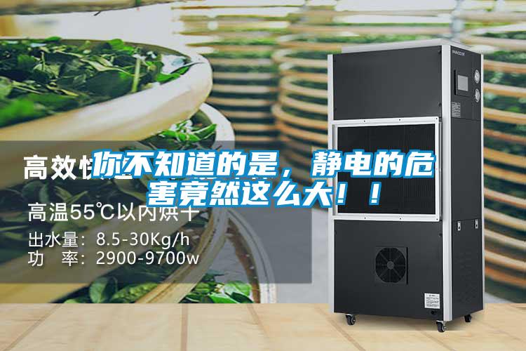 你不知道的是，靜電的危害竟然這么大?。?/></p>
<p style=