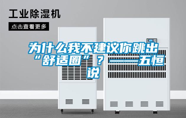 為什么我不建議你跳出“舒適圈”？——五恒說