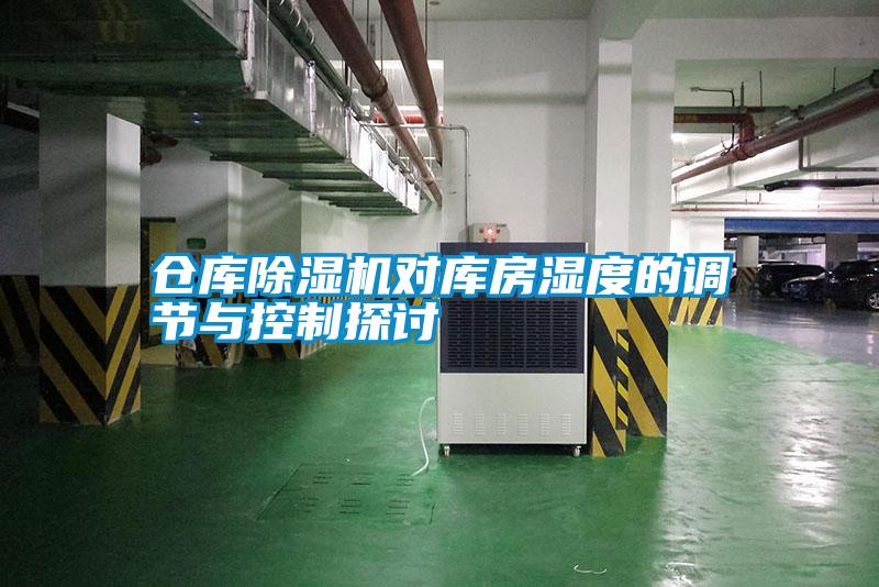 倉庫除濕機對庫房濕度的調節與控制探討