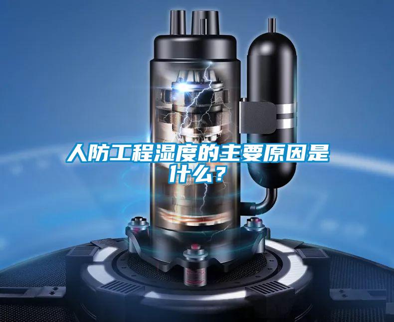 人防工程濕度的主要原因是什么？