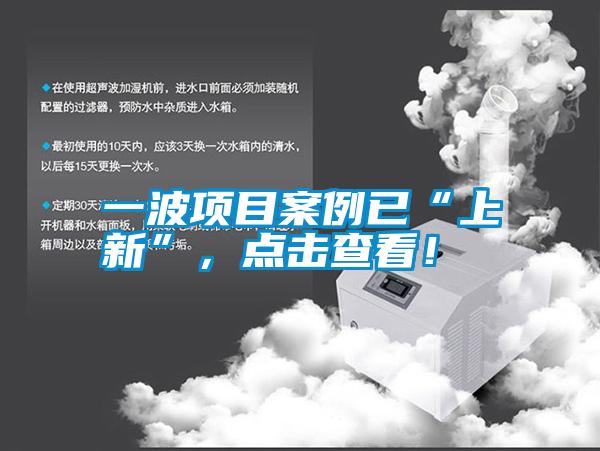 一波項目案例已“上新”，點擊查看！