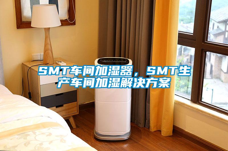 SMT車間加濕器，SMT生產車間加濕解決方案