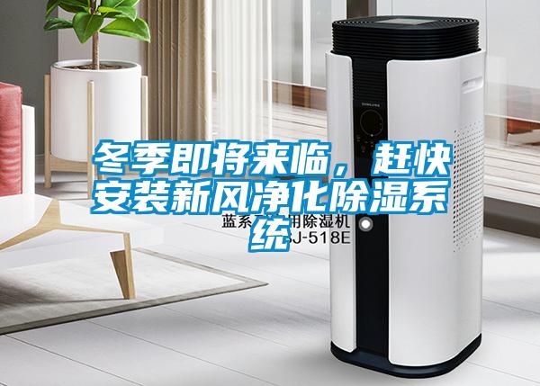 冬季即將來臨，趕快安裝新風凈化除濕系統
