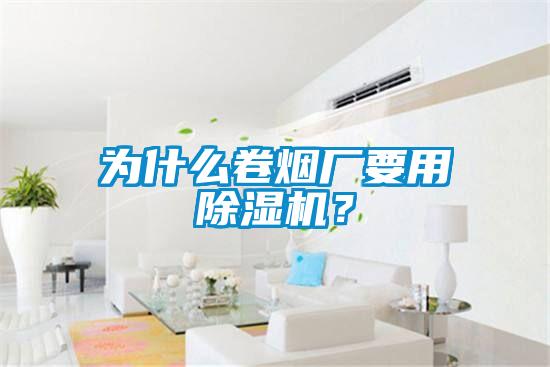 為什么卷煙廠要用除濕機？