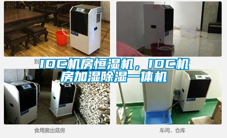 IDC機房恒濕機，IDC機房加濕除濕一體機