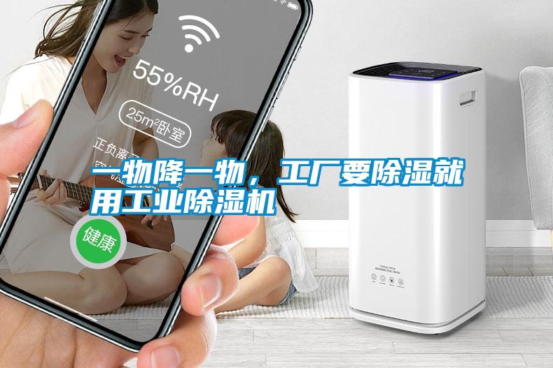 一物降一物，工廠要除濕就用工業(yè)除濕機(jī)