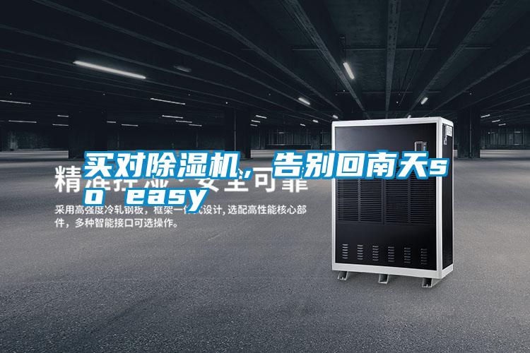 買對除濕機(jī)，告別回南天so easy