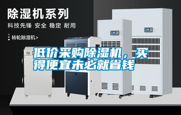 低價采購除濕機，買得便宜未必就省錢