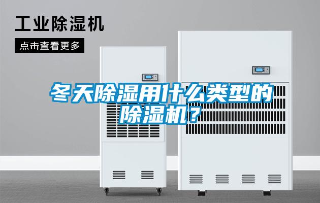 冬天除濕用什么類(lèi)型的除濕機(jī)？