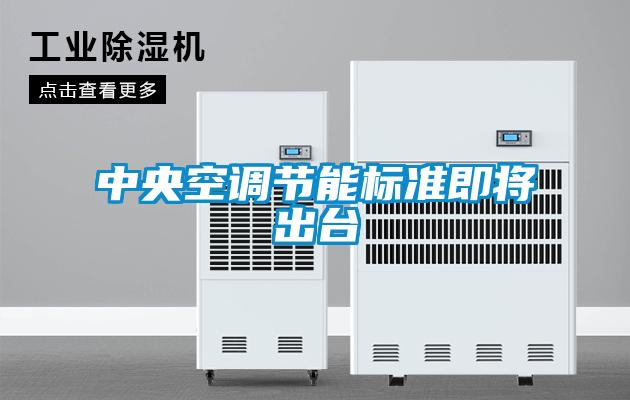 中央空調(diào)節(jié)能標準即將出臺