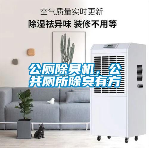 公廁除臭機(jī)，公共廁所除臭有方
