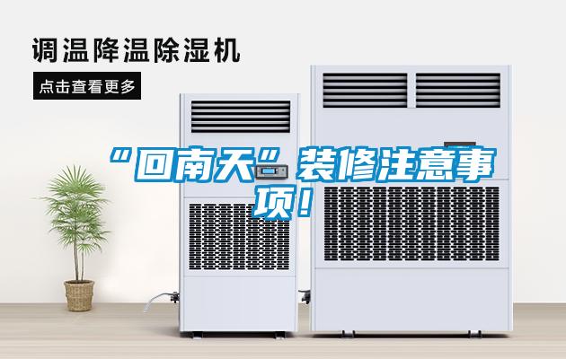 “回南天”裝修注意事項！