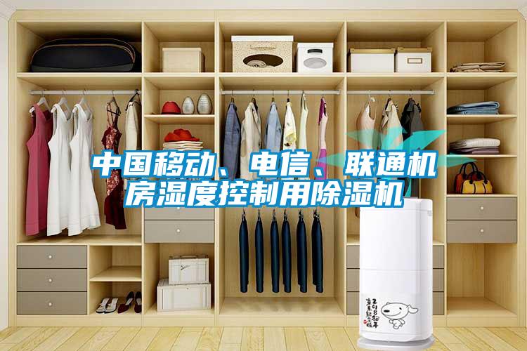 中國移動、電信、聯(lián)通機房濕度控制用除濕機