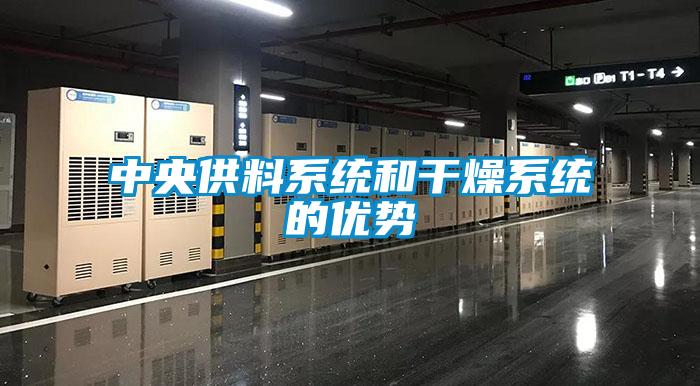 中央供料系統和干燥系統的優勢