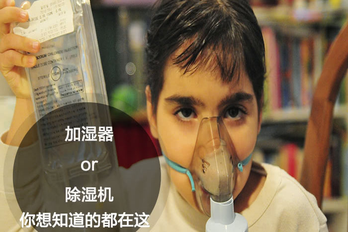 什么時(shí)候選擇加濕器／除濕機(jī)？看了你就明白