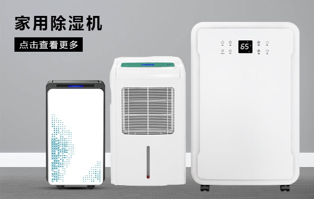 雙十二買除濕機(jī)姿勢要帥， 速度要快