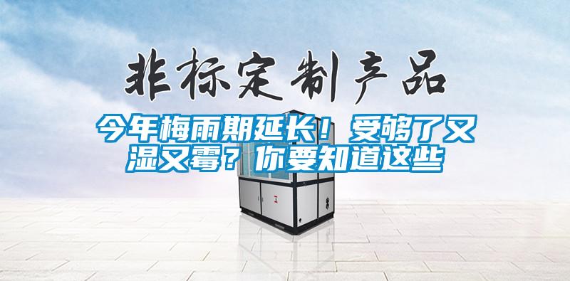 今年梅雨期延長！受夠了又濕又霉？你要知道這些