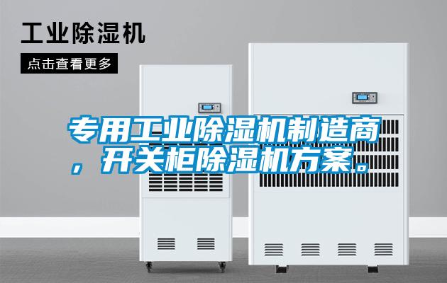 專用工業除濕機制造商，開關柜除濕機方案。
