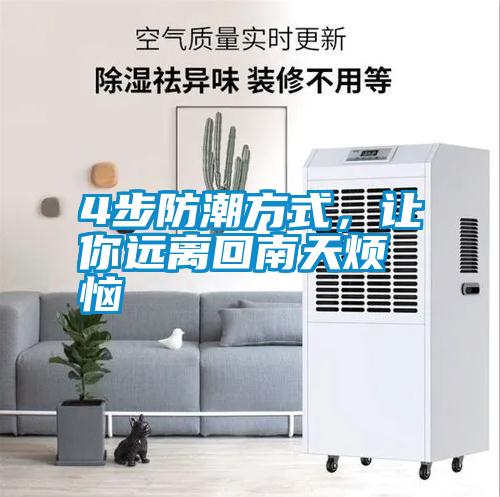 4步防潮方式，讓你遠離回南天煩惱