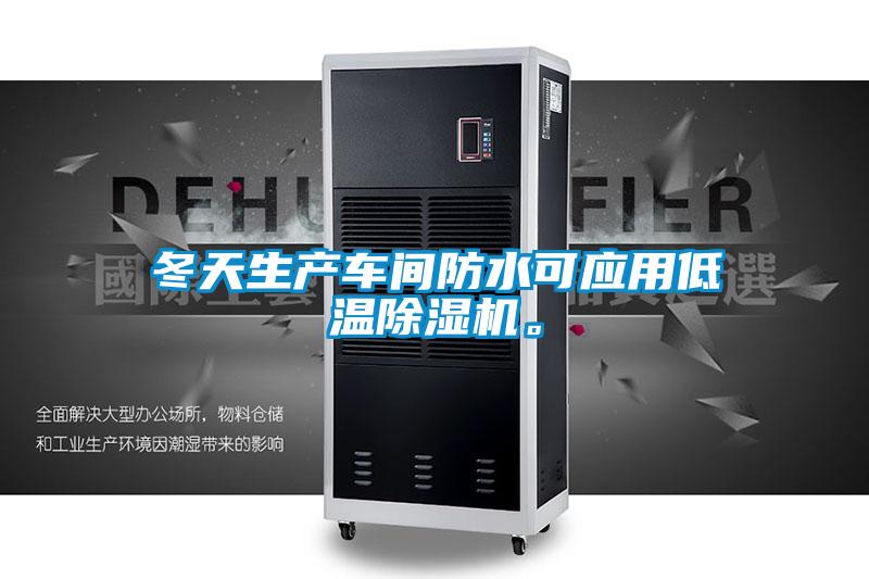 冬天生產(chǎn)車(chē)間防水可應(yīng)用低溫除濕機(jī)。