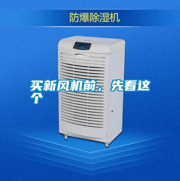 買新風(fēng)機前，先看這個