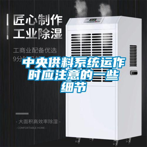 中央供料系統(tǒng)運作時應注意的一些細節(jié)