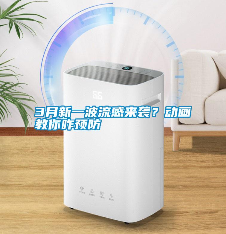 3月新一波流感來襲？動(dòng)畫教你咋預(yù)防