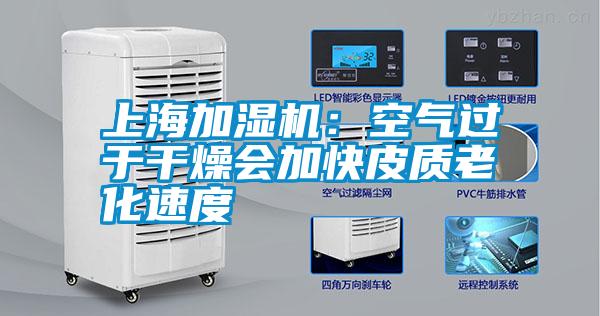 上海加濕機：空氣過于干燥會加快皮質(zhì)老化速度