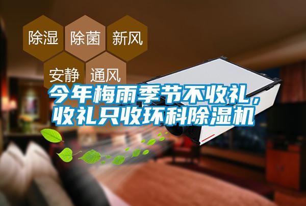 今年梅雨季節(jié)不收禮，收禮只收環(huán)科除濕機