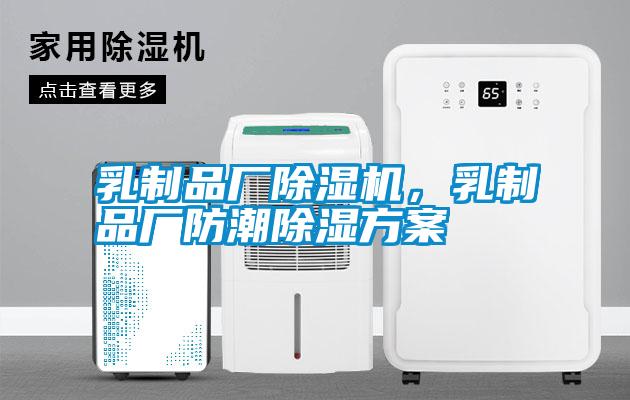 乳制品廠除濕機，乳制品廠防潮除濕方案