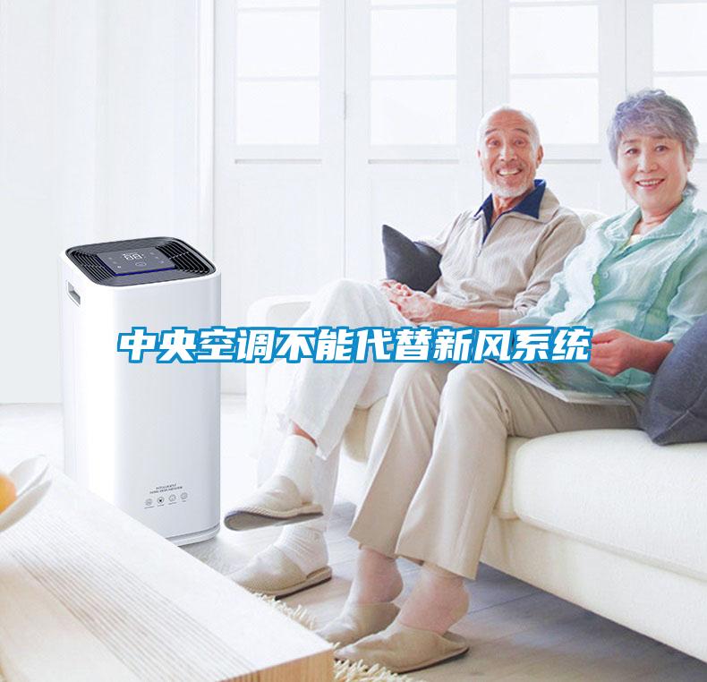 中央空調不能代替新風系統