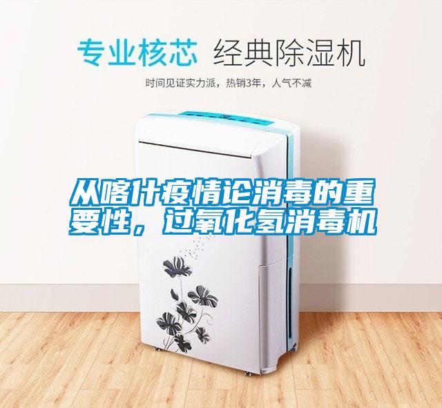 從喀什疫情論消毒的重要性，過氧化氫消毒機(jī)