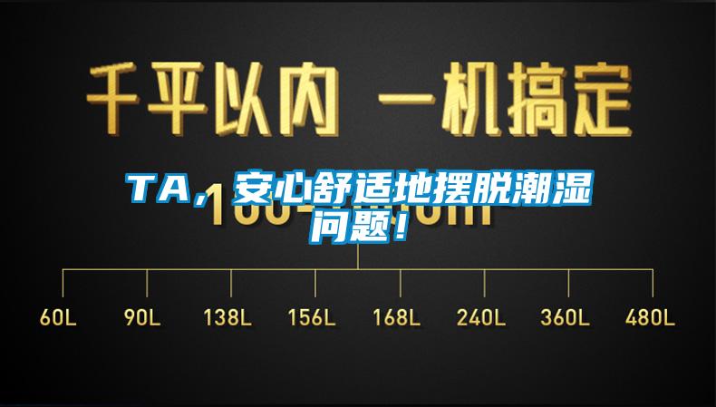 TA，安心舒適地擺脫潮濕問題！