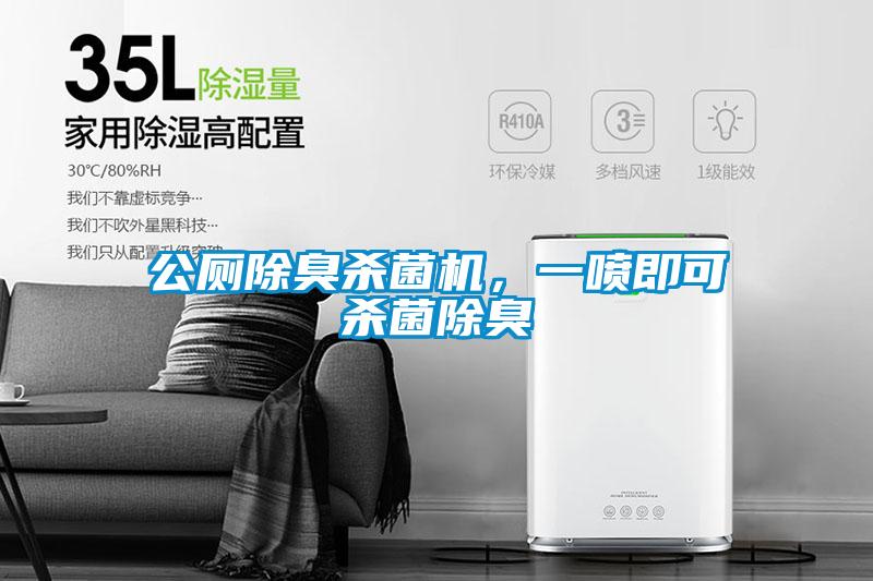 公廁除臭殺菌機(jī)，一噴即可殺菌除臭