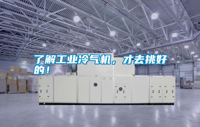 了解工業(yè)冷氣機，才去挑好的！