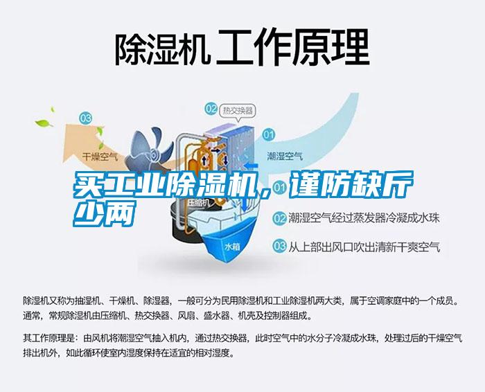 買工業除濕機，謹防缺斤少兩