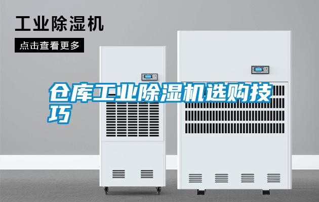 倉庫工業除濕機選購技巧