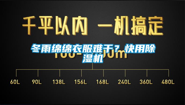 冬雨綿綿衣服難干？快用除濕機