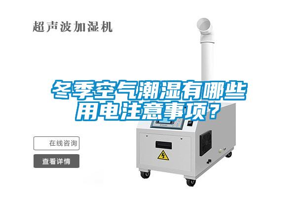 冬季空氣潮濕有哪些用電注意事項？