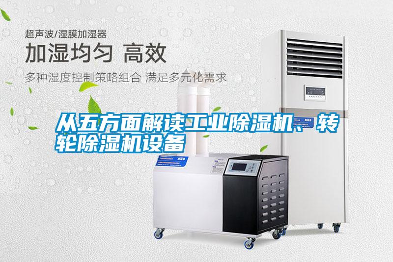 從五方面解讀工業除濕機、轉輪除濕機設備