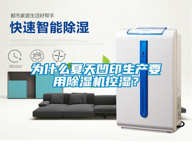 為什么夏天凹印生產(chǎn)要用除濕機(jī)控濕？